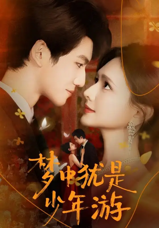 《梦中犹是少年游＆闻笙知野渡，生死不相负（71集）陈露茜&辛灏云》短剧全集免费在线看