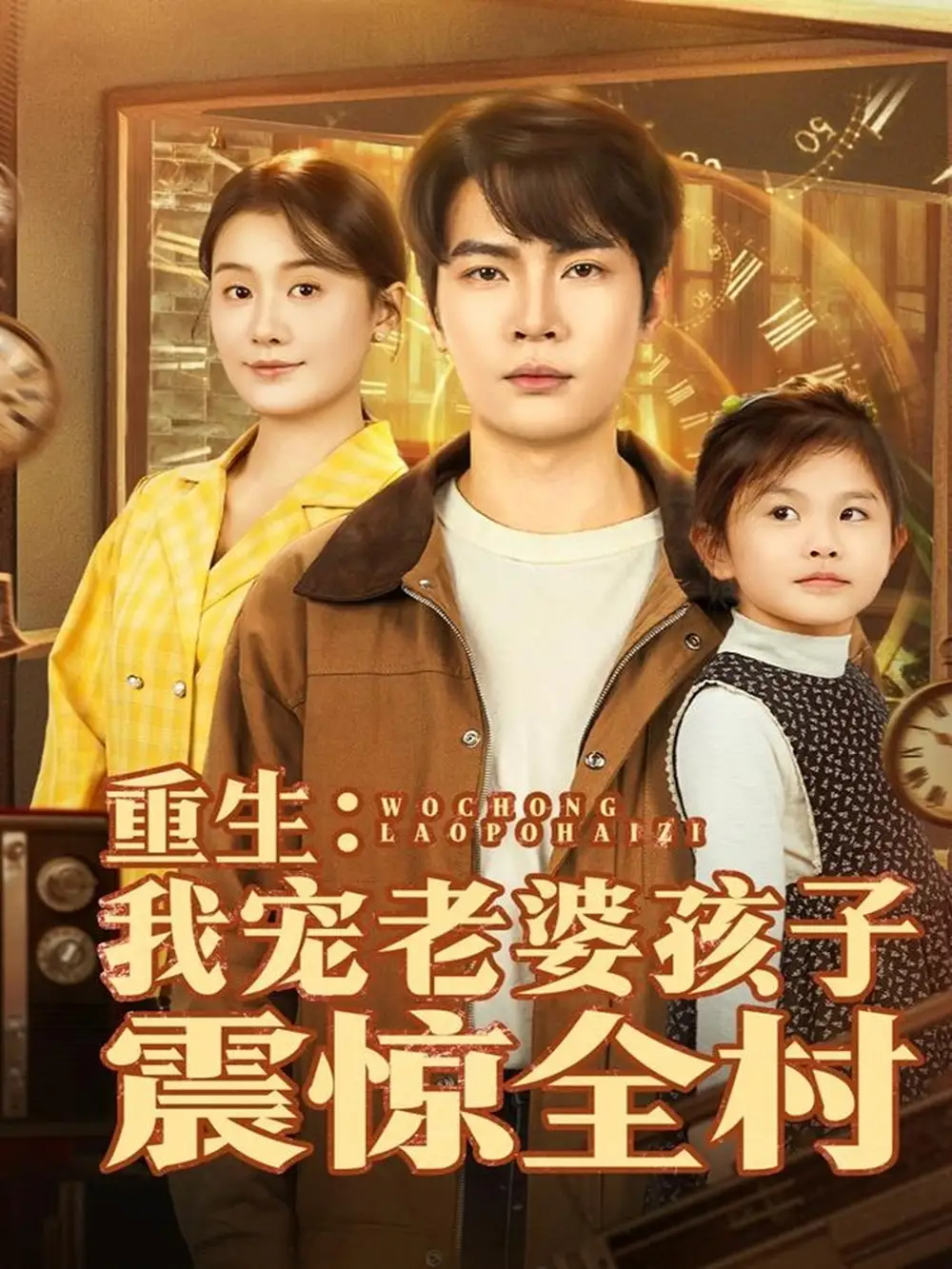 《重生:我宠老婆孩子震惊全村(100集)杨皓然&屈婉琼》短剧全集免费在线看