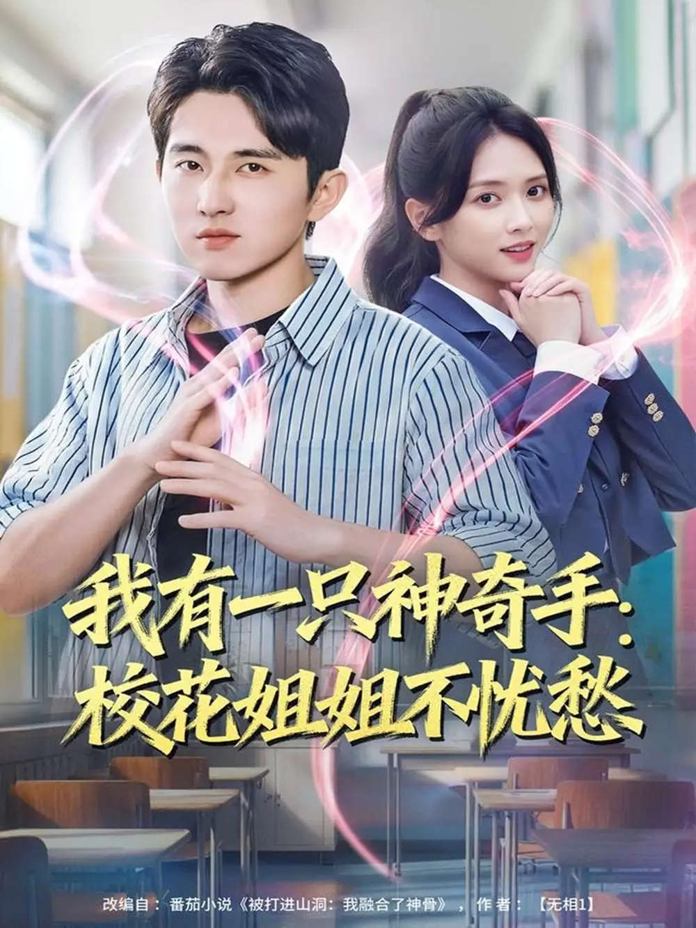 《我有一只神奇手：校花姐姐不忧愁（75集）雷小米＆潘非佯》短剧全集免费在线看