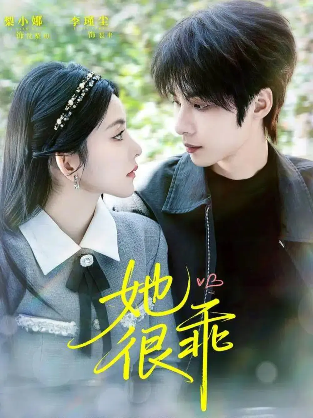 《她很乖（67集）李瑾尘＆梨小娜》短剧全集免费在线看