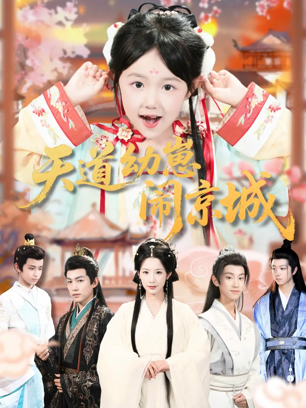 《天道幼崽闹京城（69集）许鹏＆王语萱》短剧全集免费在线看