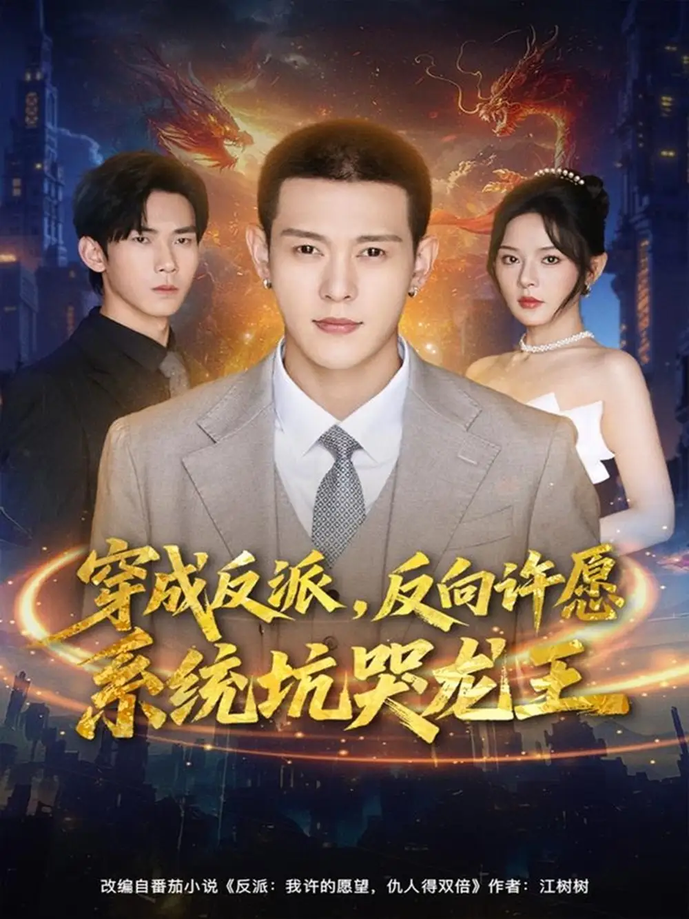 《穿成反派：反向许愿系统坑哭龙王（80集）钱谦＆马嘉苒》短剧全集免费在线看