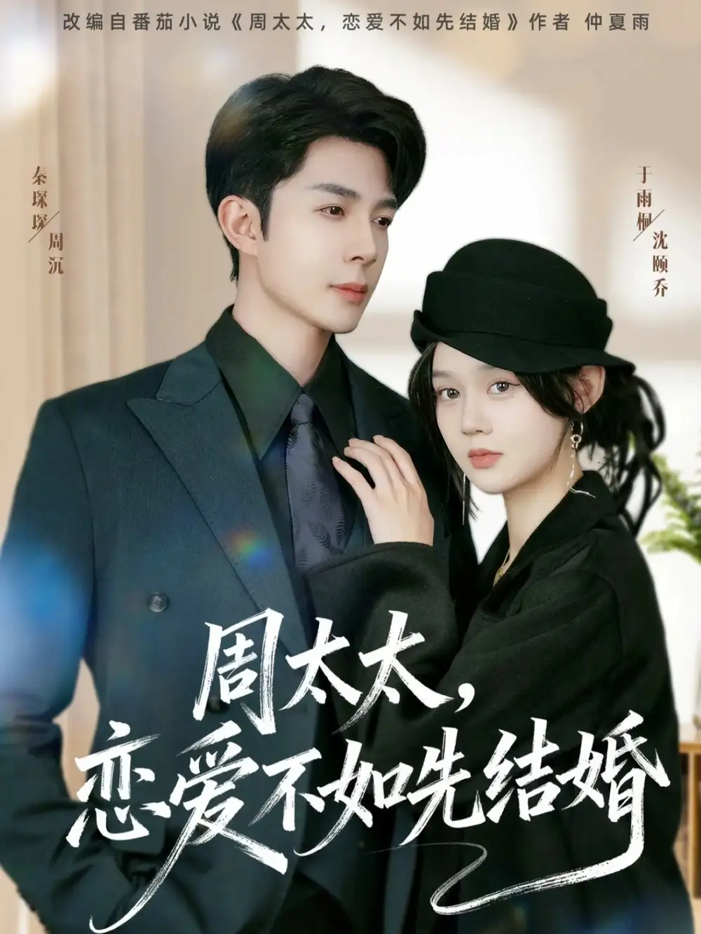 《周太太，恋爱不如先结婚（95集）秦琛琛＆于雨桐》短剧全集免费在线看