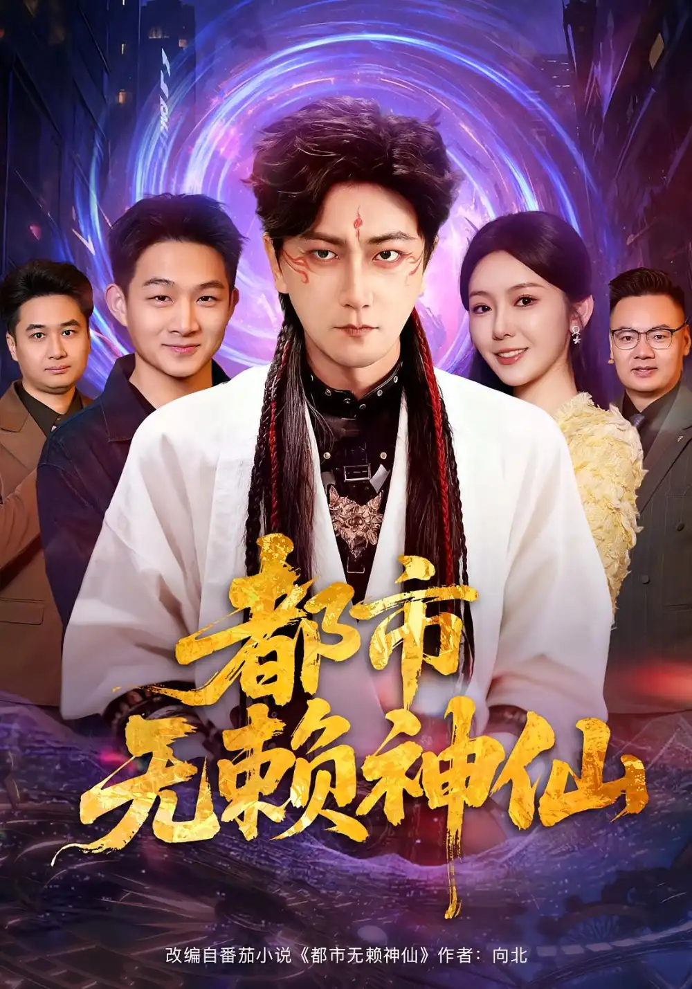 《都市无赖神仙(80集)李云鹏&李图图》短剧全集免费在线看