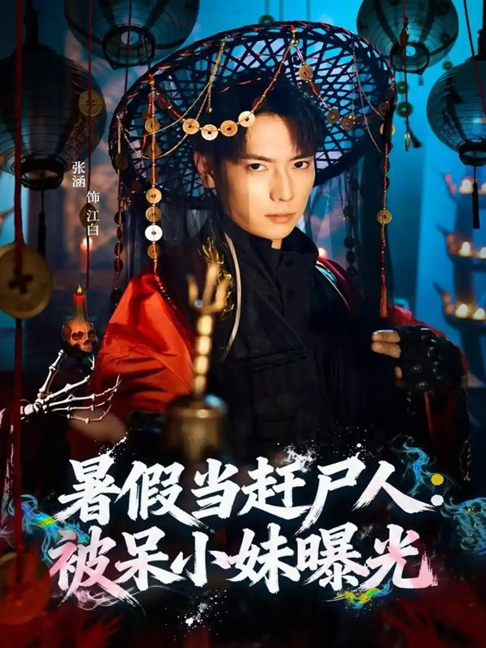 《暑假当赶尸人：被呆小妹曝光（80集）张涵＆王煎妮》短剧全集免费在线看