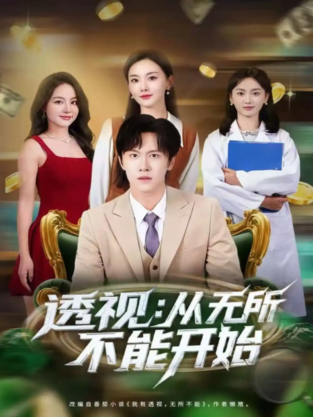 《透视：从无所不能开始（80集）陈景霖＆曲芮》短剧全集免费在线看