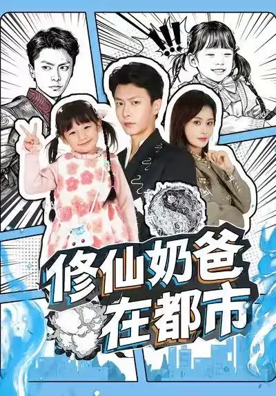 《修仙奶爸在都市(72集)赵得昊&娄宇瑶》短剧全集免费在线看