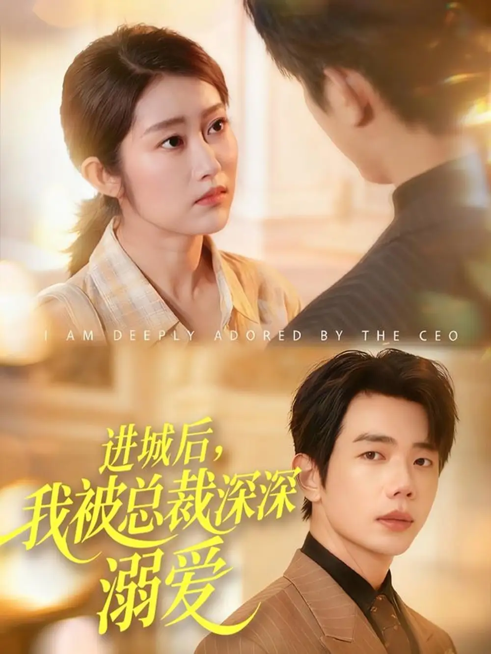 《进城后，我被总裁深深溺爱（109集）何连飞＆崔馨心》短剧全集免费在线看