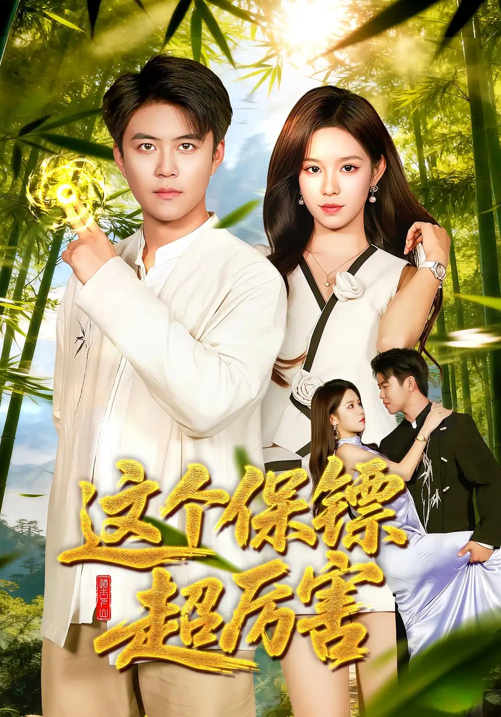 《这个保镖超厉害（92集）朱佳琪&王依海》短剧全集免费在线看