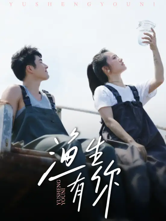 《渔生有你（44集）张啸昂＆陈贞妮》短剧全集免费在线看