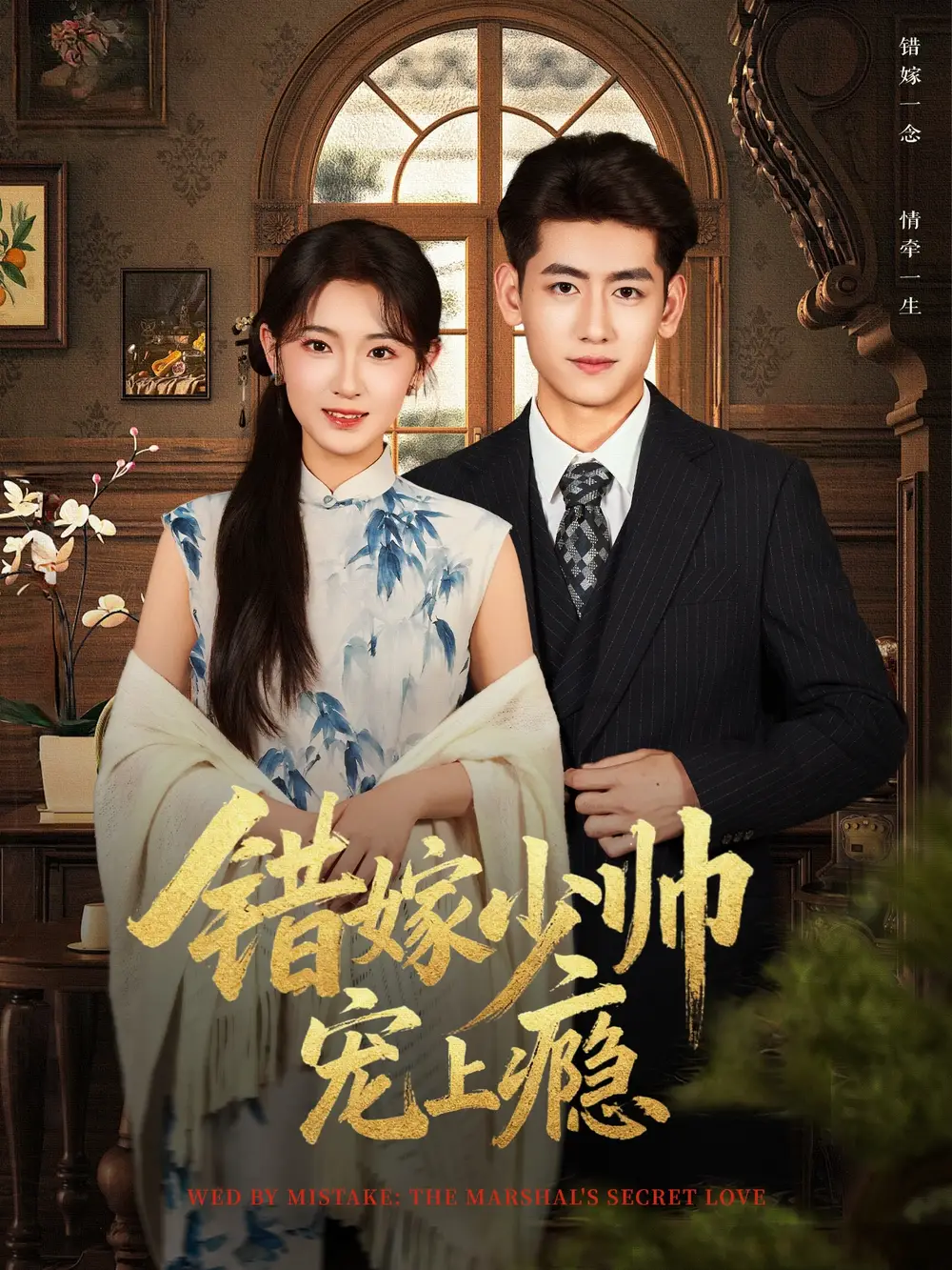 《错嫁少帅宠上瘾(80集)王金宝&张文璐》短剧全集免费在线看