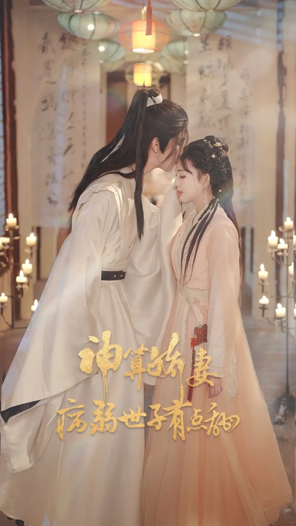 《神算娇妻病弱世子有点甜（80集）卢梦琳&姜竣瀚》短剧全集免费在线看