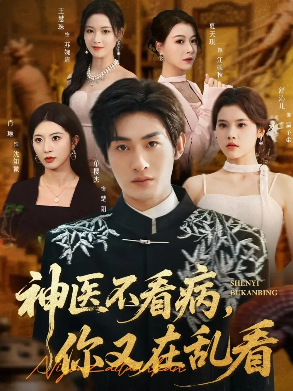 《神医不看病，你又在乱看（80集）单樱杰＆舒沁儿》短剧全集免费在线看