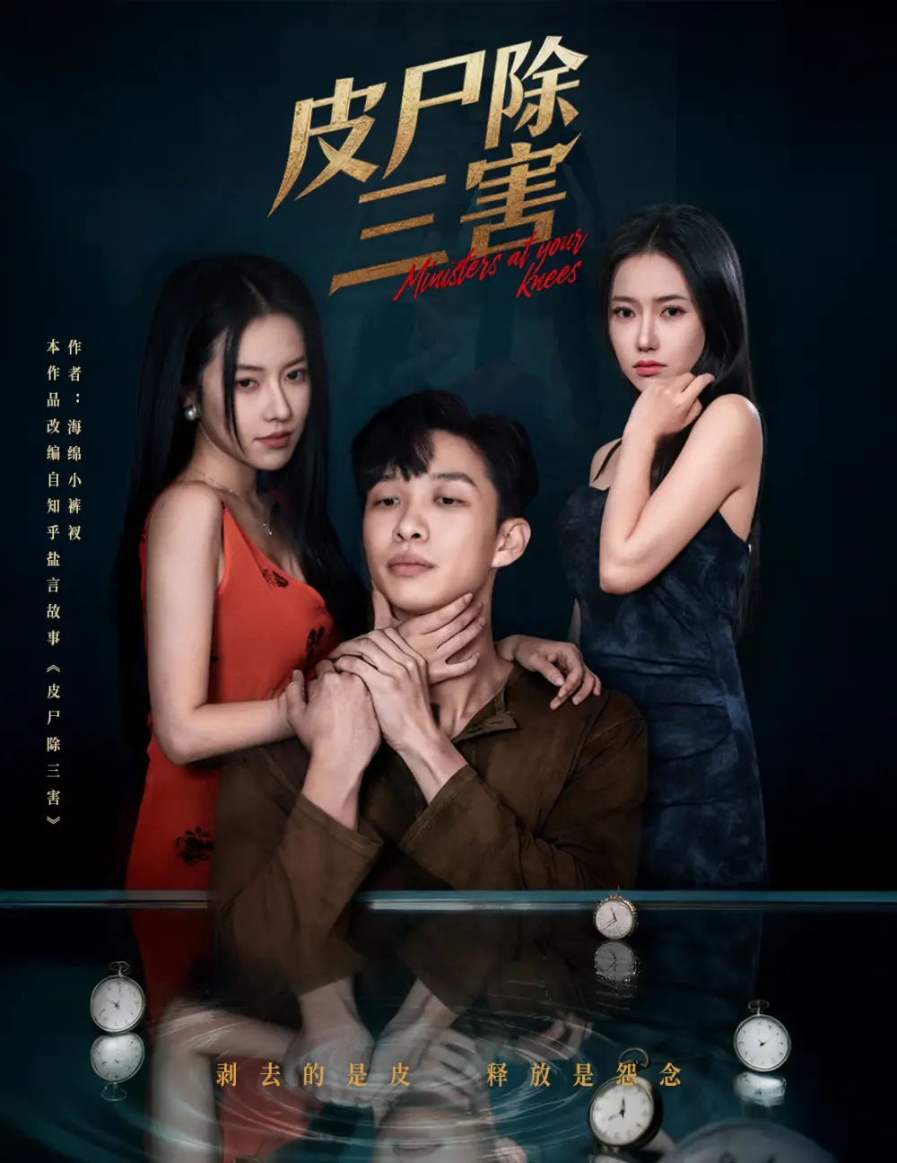 《皮尸除三害（57集）辛润茜&刘翰承》短剧全集免费在线看