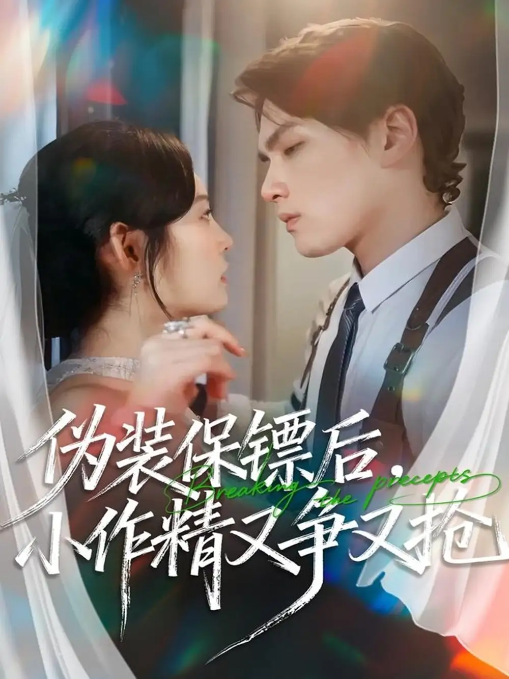 《伪装保镖后，小作精又争又抢（62集）刘昊哲＆徐菡琳》短剧全集免费在线看