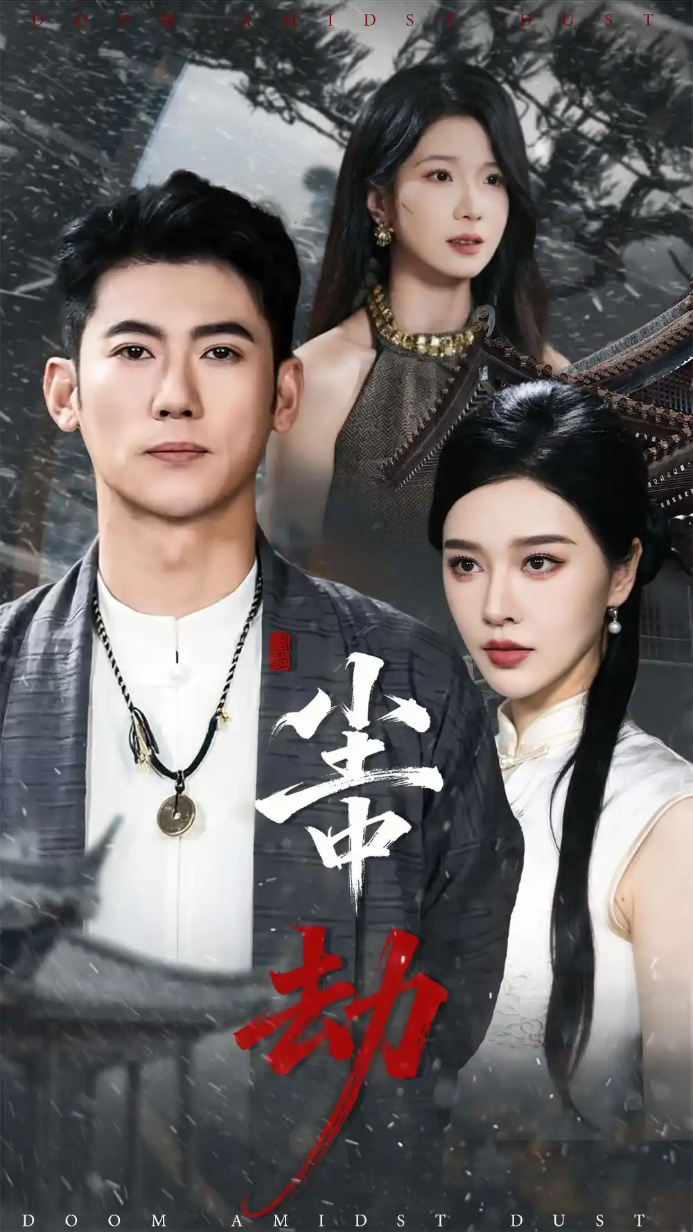 《尘中劫（78集）李乾锋＆张子唯》短剧全集免费在线看