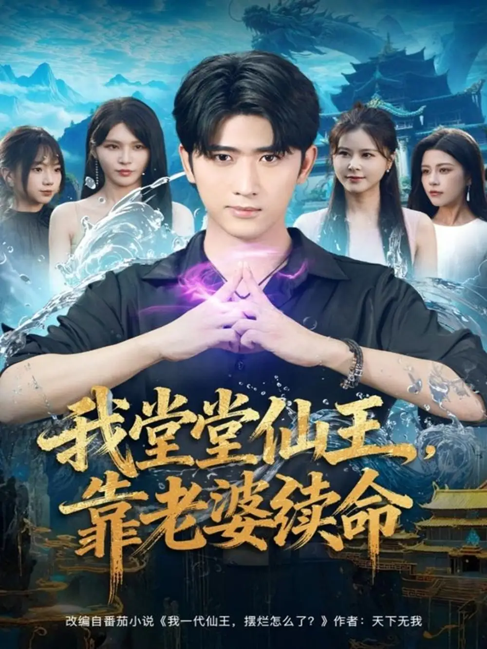 《我堂堂仙王，靠老婆续命（82集）杨妍&余戬》短剧全集免费在线看