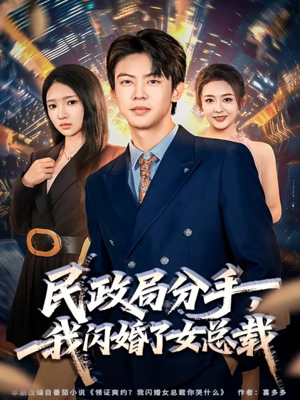 《民政局分手，我闪婚了女总裁（72集）刘相奇＆朱洙》短剧全集免费在线看