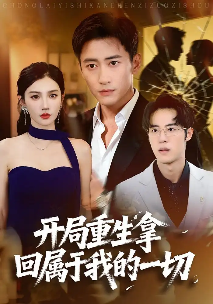 《开局重生拿回属于我的一切(80集)常子轩&朱珠》短剧全集免费在线看