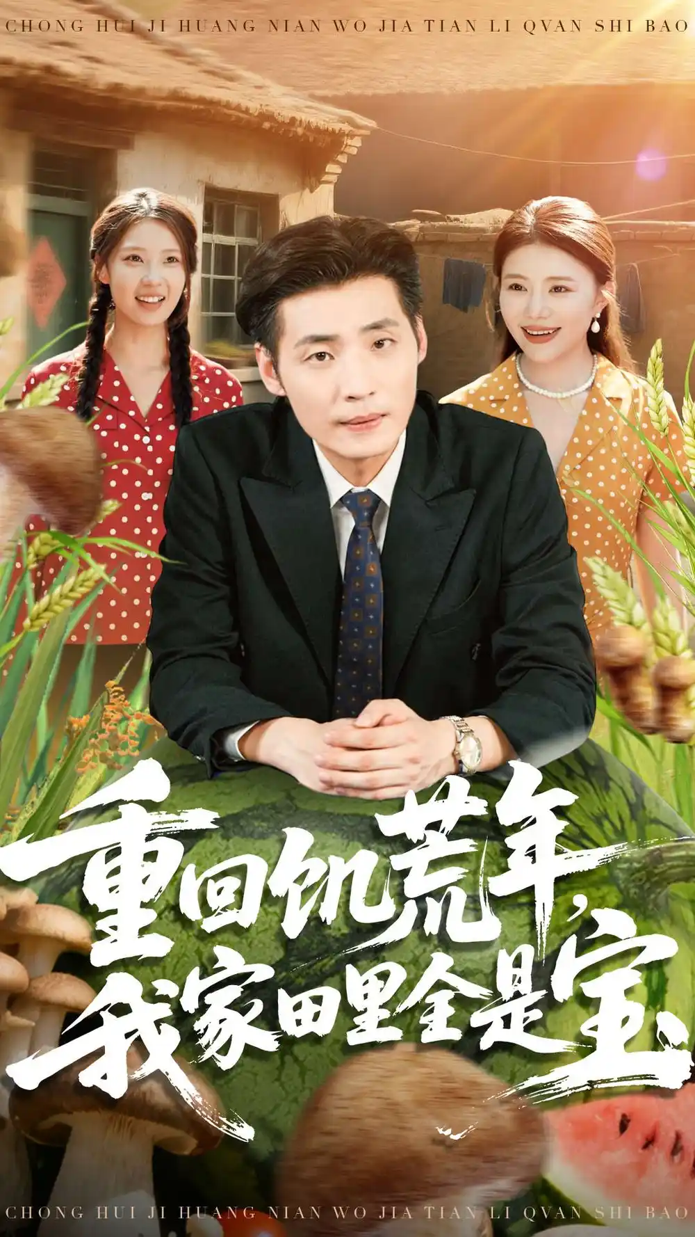 《重回饥荒年，我家田里全是宝（80集）徐浩＆钟情》短剧全集免费在线看