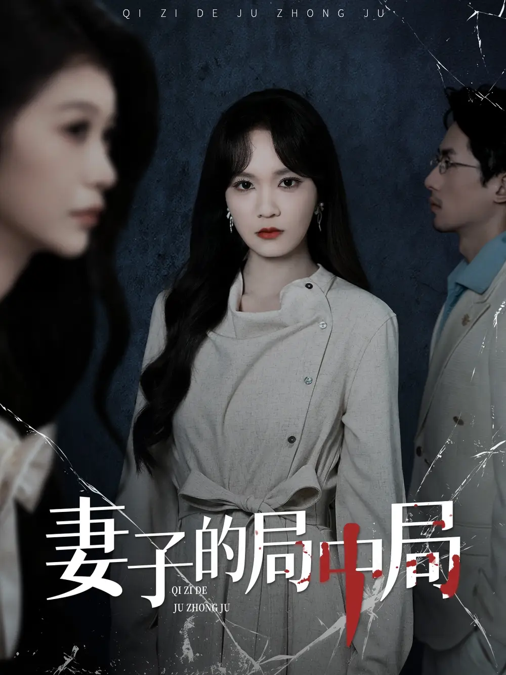 《妻子的局中局(36集)彭慧玲&袁川航》短剧全集免费在线看