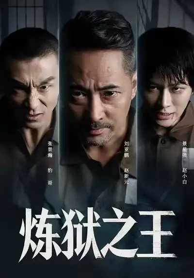 炼狱之王（60集）刘亚鹏&谈芯官方剧照