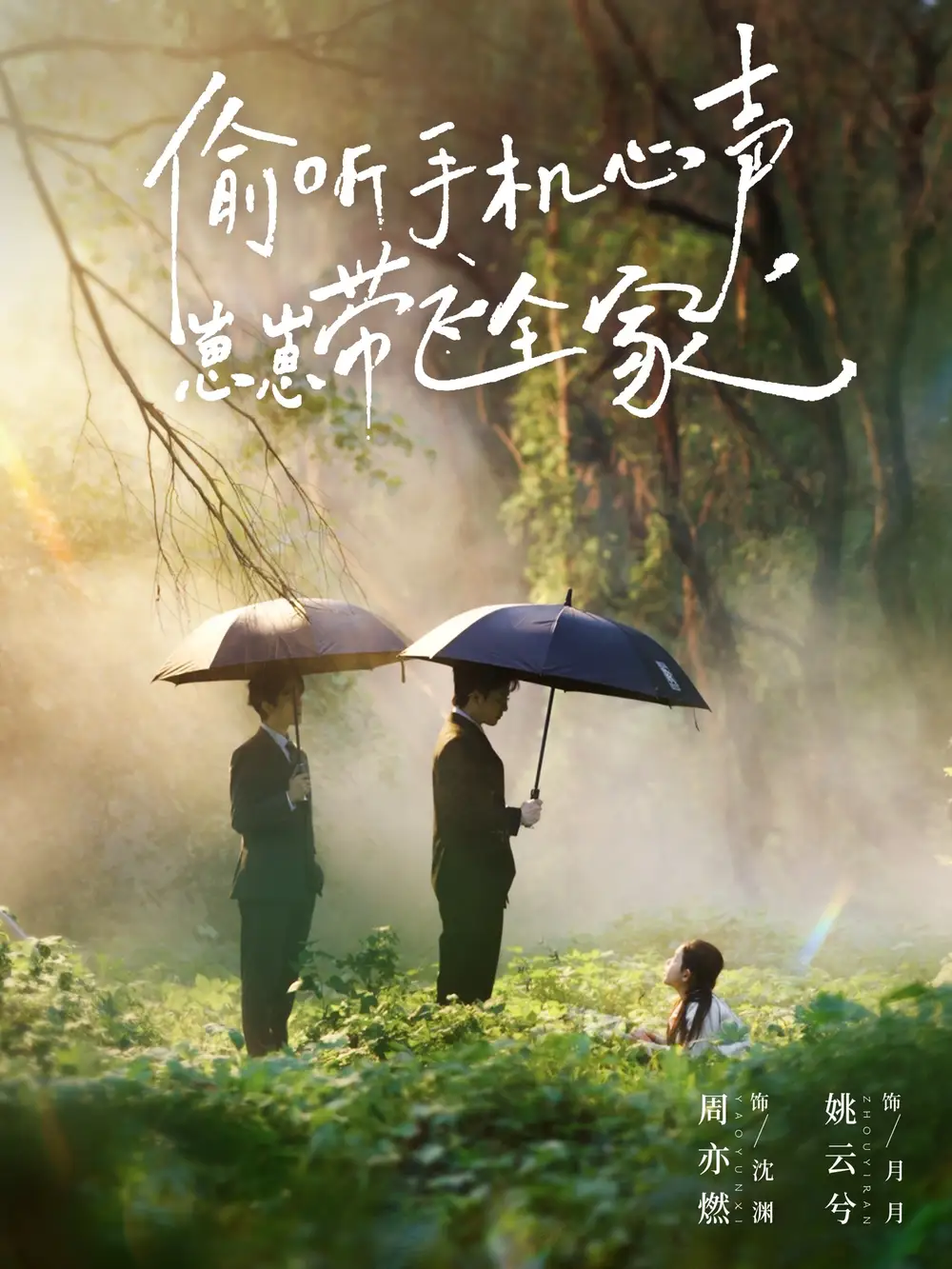 《偷听手机心声,崽崽带飞全家(63集)周亦燃&姚云兮》短剧全集免费在线看