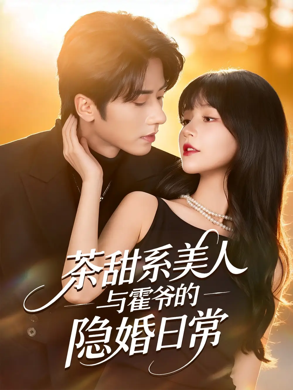 《茶甜系美人与霍爷的隐婚日常(85集)王宜洋&徐波滴(万喜)》短剧全集免费在线看