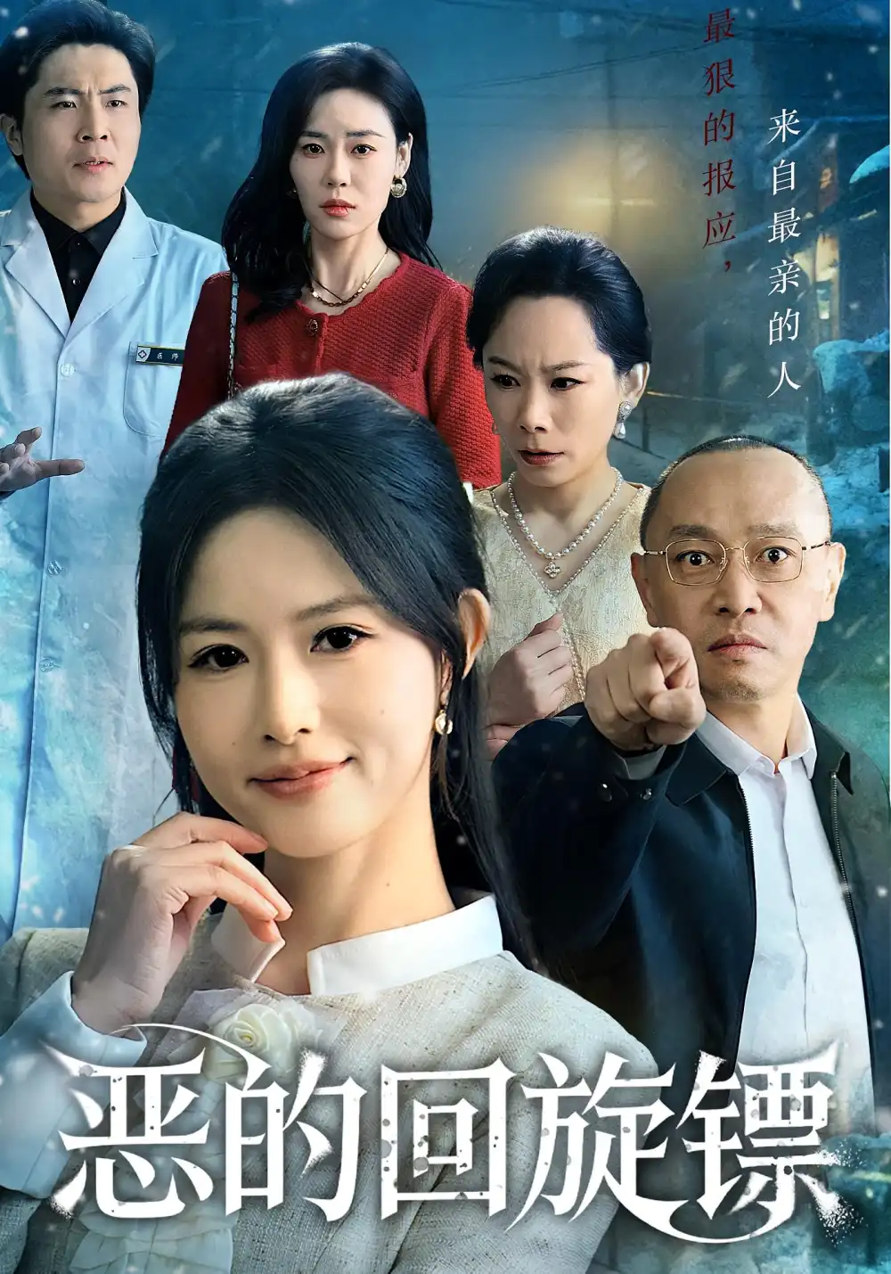 《恶的回旋镖&恶的蝴蝶效应(60集)沈凯&王晴晴》短剧全集免费在线看