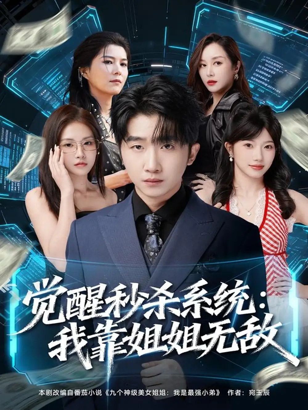 《觉醒秒杀系统：我靠姐姐无敌（79集）李文豪＆唐一晗》短剧全集免费在线看