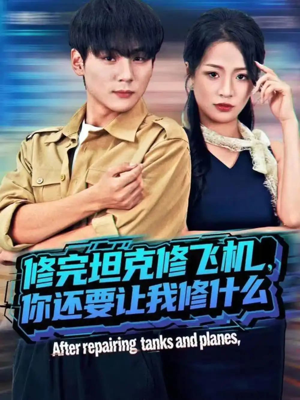 《修完坦克修飞机，你还要让我修什么（80集）高哲＆吕洁（蛋蛋）》短剧全集免费在线看