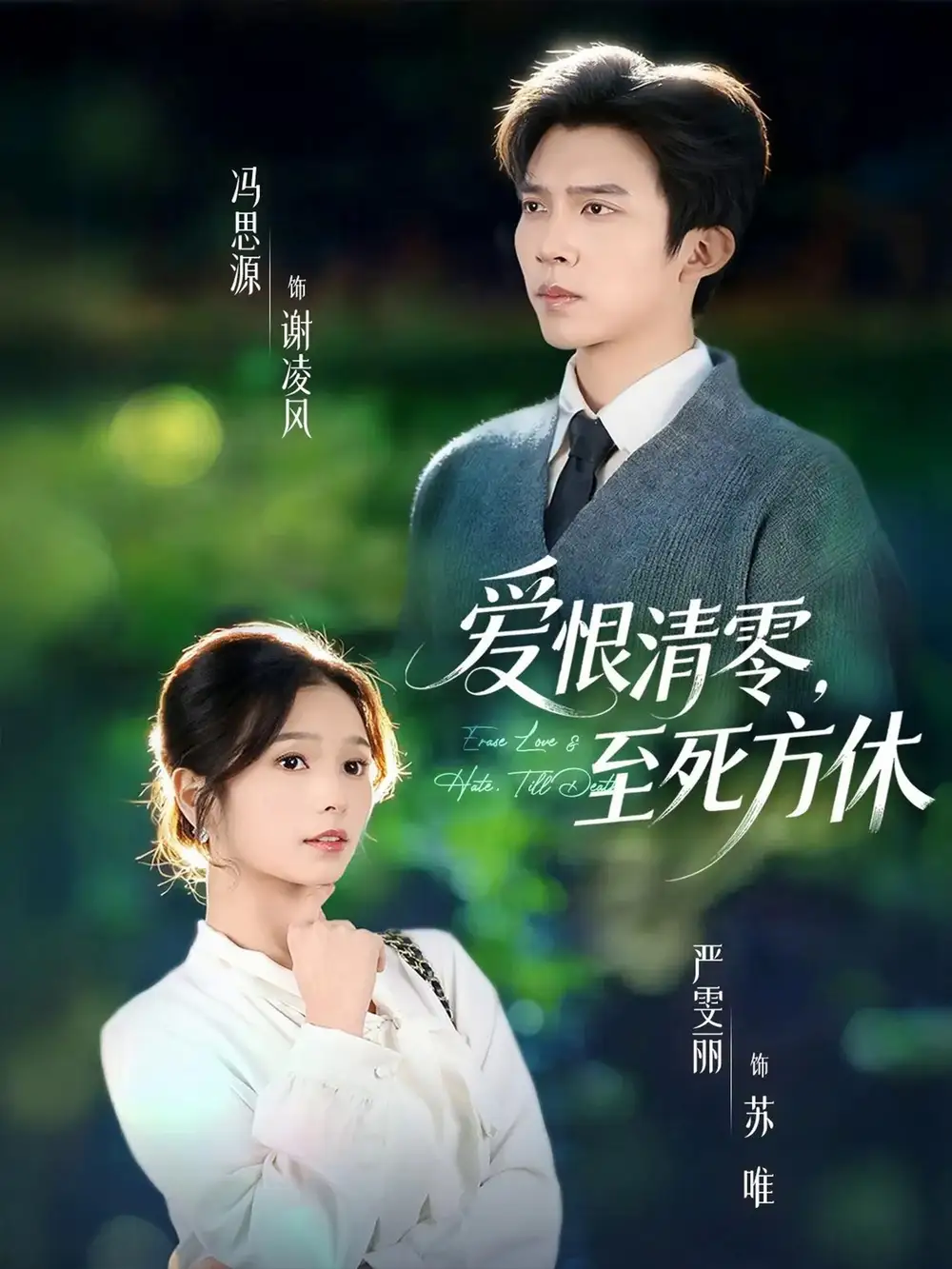 《爱恨清零，至死方休＆风雪长眠旧故里（51集）冯思源＆严雯丽（夫妻档）》短剧全集免费在线看