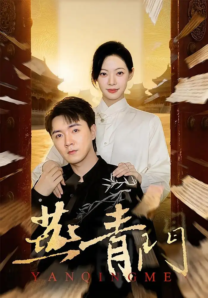 《燕青门（50集）李海峰&李星玥》短剧全集免费在线看