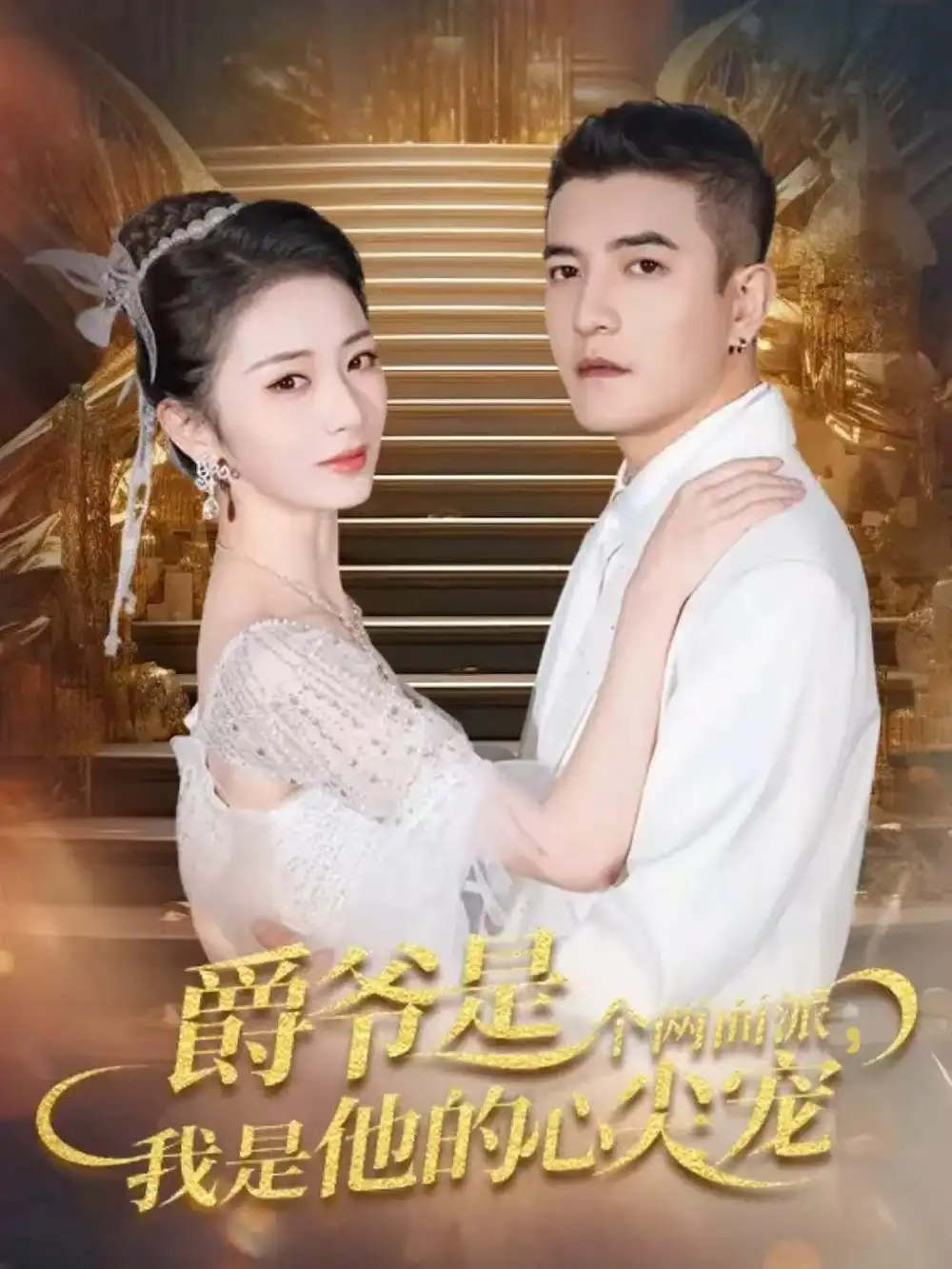 《爵爷是个两面派,我是他的心尖宠&双面炽宠(65集)周煜非&周昭昭》短剧全集免费在线看