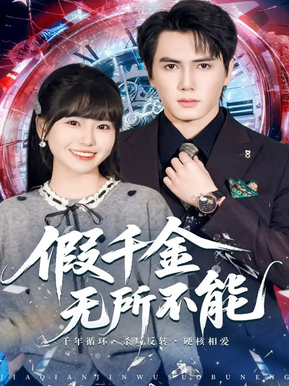 《假千金无所不能（71集）晓杨＆胡雪艺》短剧全集免费在线看