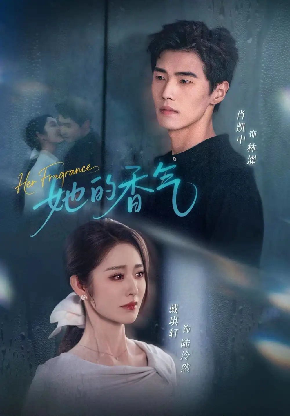 《她的香气(62集)肖凯中&戴琪轩》短剧全集免费在线看