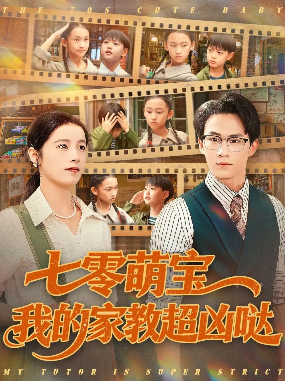 《七零萌宝我的家教超凶哒（83集）黄乐乐》短剧全集免费在线看