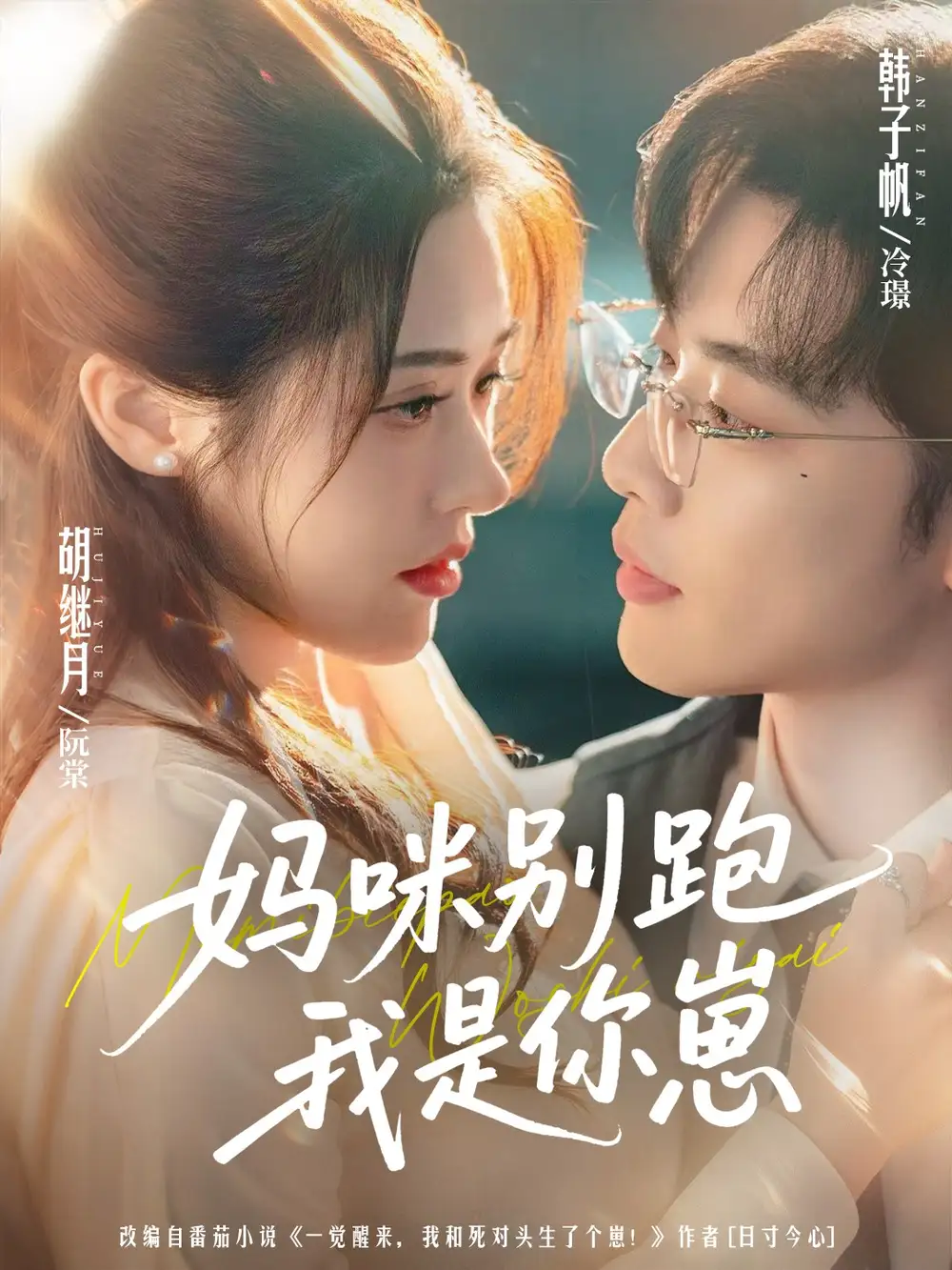 《妈咪别跑我是你崽(93集)韩子帆&胡继月》短剧全集免费在线看