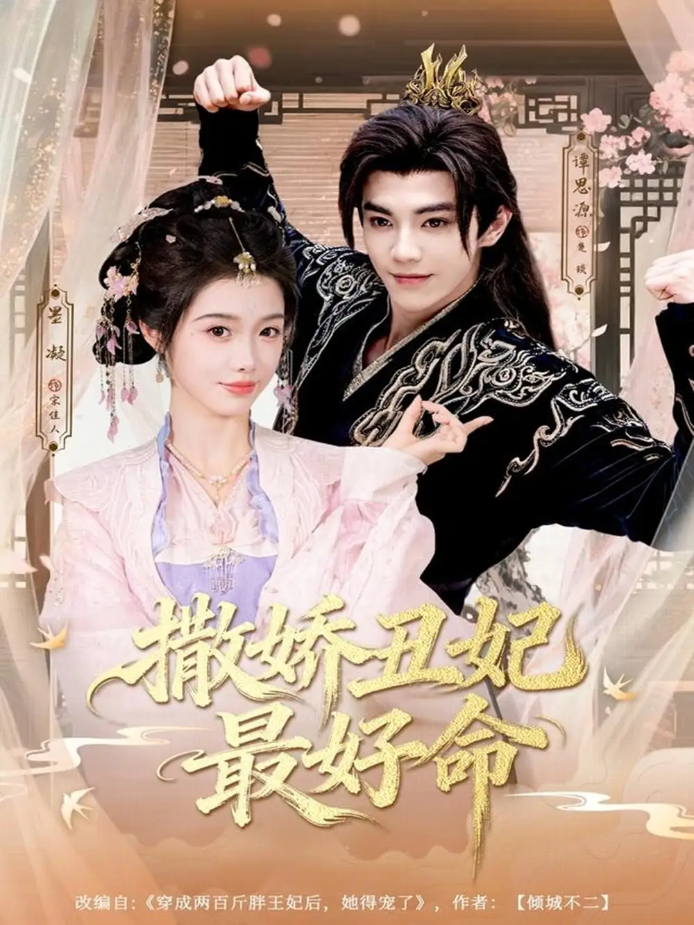 《撒娇丑妃最好命（80集）谭思源＆墨凝》短剧全集免费在线看