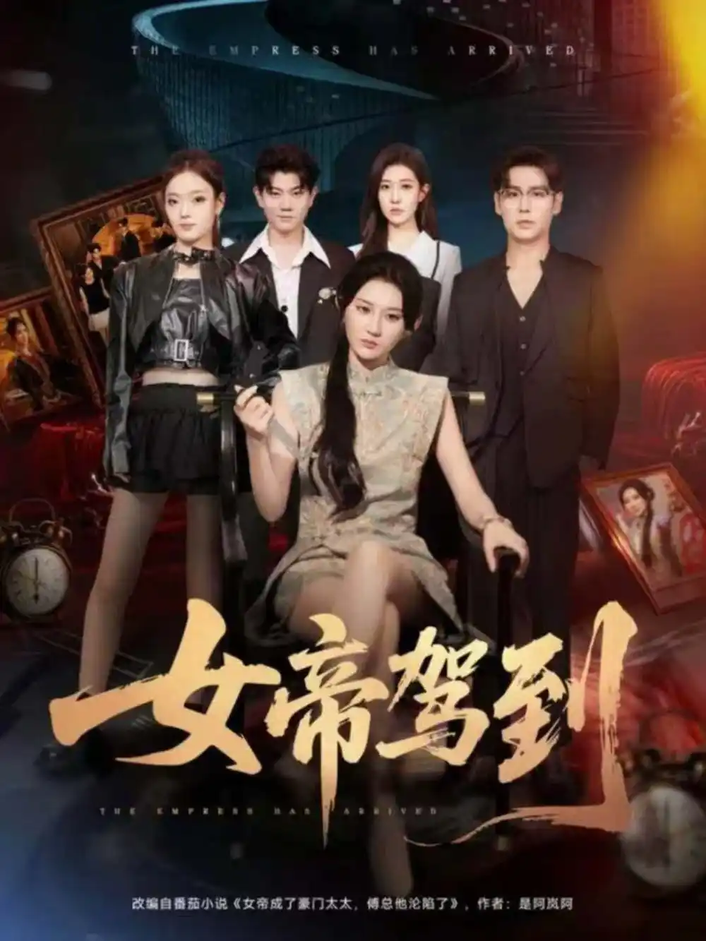 《女帝驾到(80集)孔德瑞&杨珊子》短剧全集免费在线看