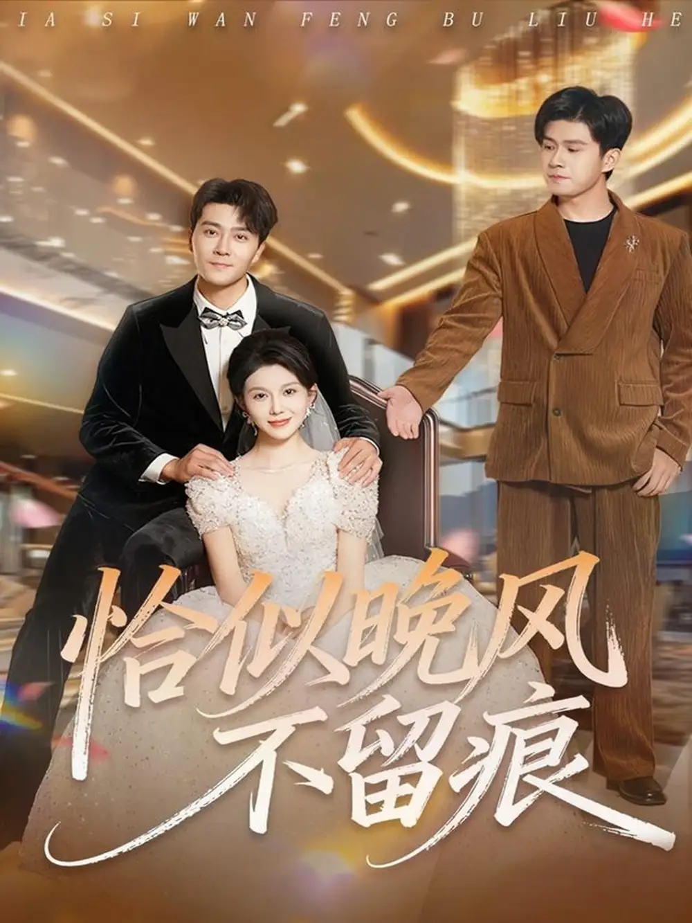 《恰似晚风不留痕(61集)田不凡&孔莹莹》短剧全集免费在线看