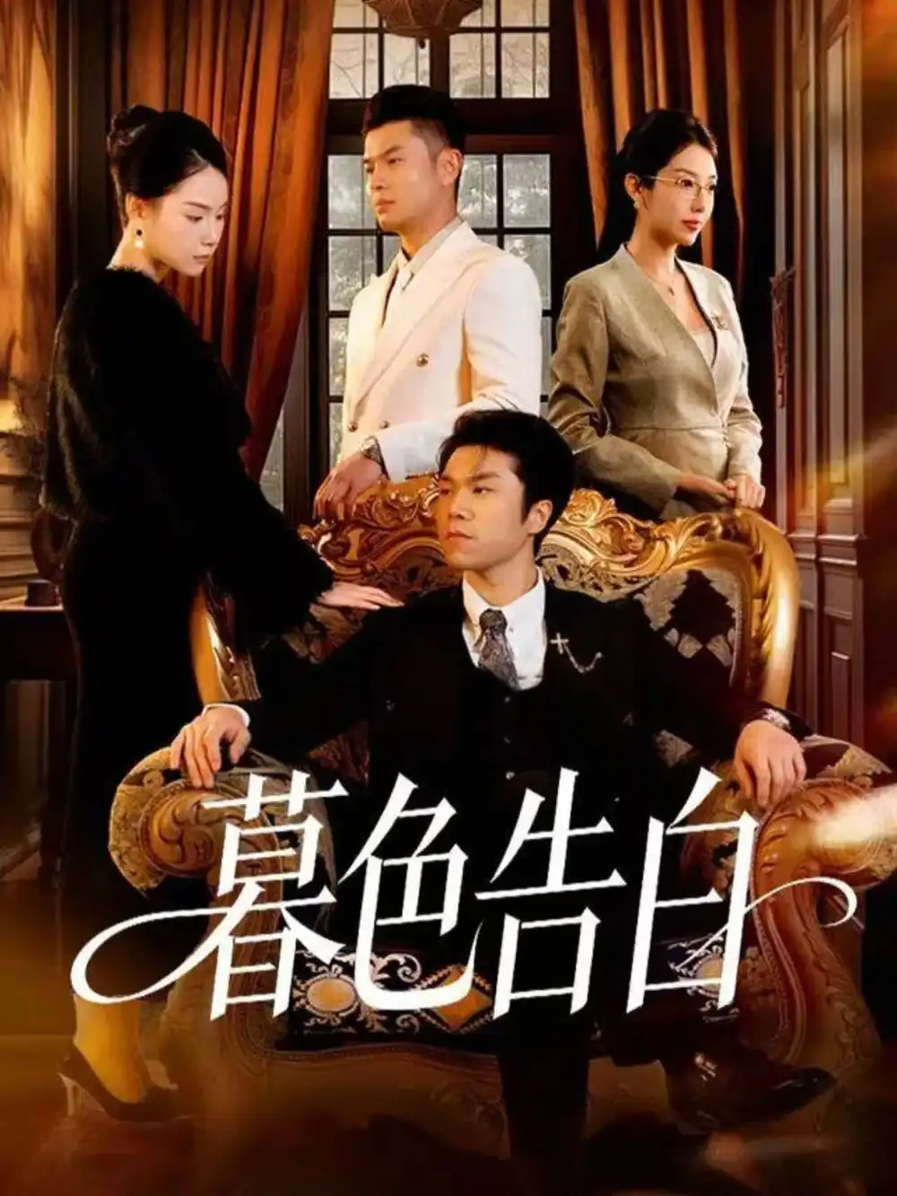 《暮色告白(80集)王姝懿&师彬》短剧全集免费在线看