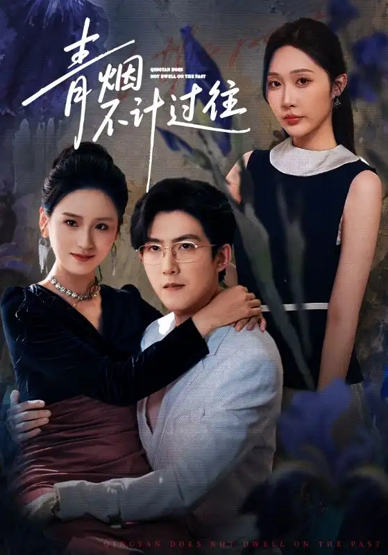 《青烟不计过往前世（61集）樊纾宁&赵阿东》短剧全集免费在线看