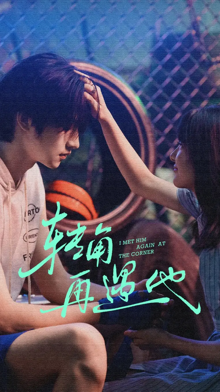 《转角再遇他（80集）卢香汕&姜竣瀚》短剧全集免费在线看