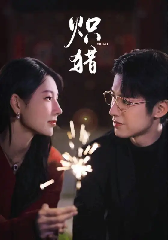 《炽猎＆危局灼心（80集）赖艺＆秦天爱》短剧全集免费在线看