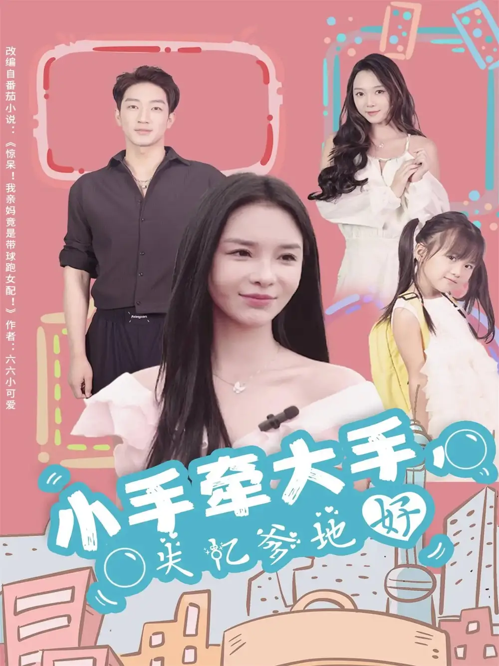 《小手牵大手，失忆爹地好（63集）罗东旭＆韩雨男》短剧全集免费在线看