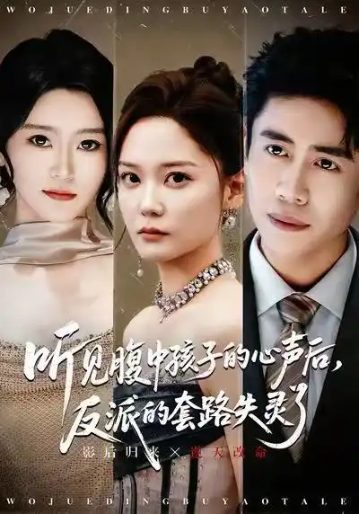 《听见腹中孩子的心声后,反派的套路失灵了(80集)周越&赵西》短剧全集免费在线看