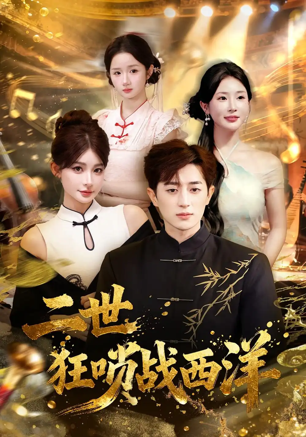 《二世狂唢战西洋（70集）解涛&胡洋》短剧全集免费在线看