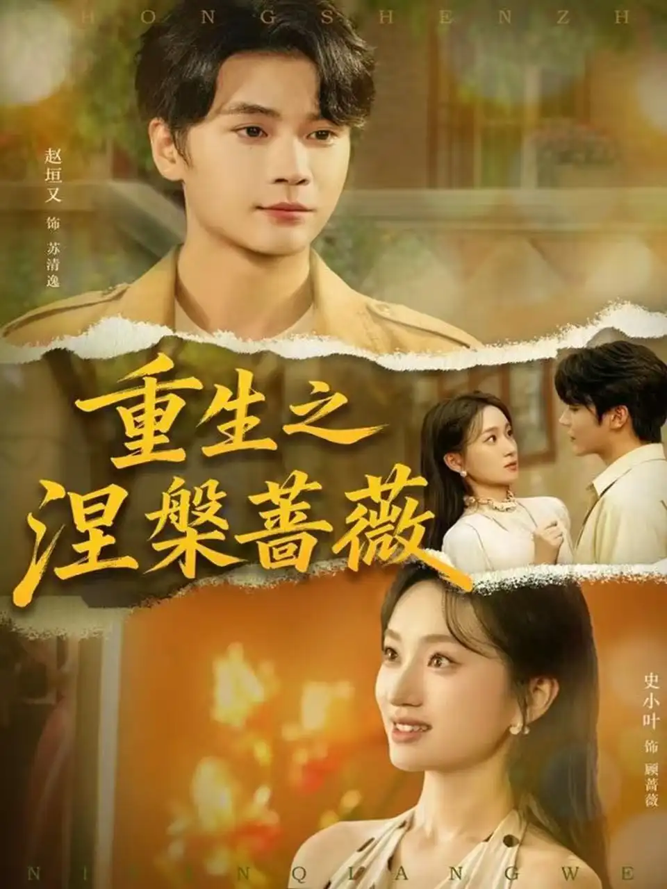 重生之涅槃蔷薇（80集）赵坦又＆史小叶官方剧照