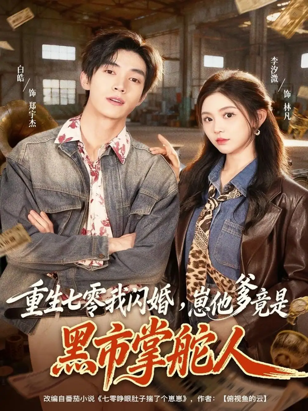 《重生七零我闪婚,崽他爹竟是黑市掌舵人(76集)白皓&李汐微》短剧全集免费在线看